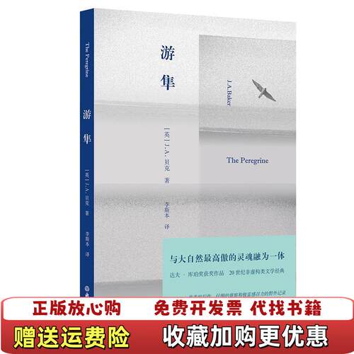 【正版图书】游隼英JA贝克浙江教育出版社9787553655413