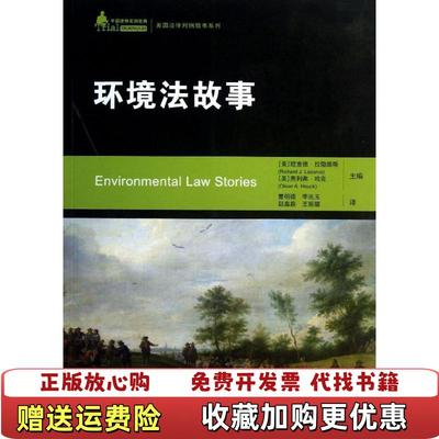 【正版图书】环境法故事美理查德拉撒路斯Richard JLazarus美奥利弗哈克Oliver AHouck  编曹明德