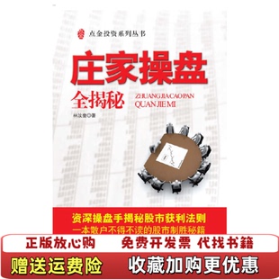 【正版图书】庄家操盘全揭秘林汶奎 著上海财经大学出版社9787564204778