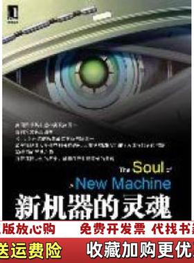 【正版图书】新机器的灵魂正版金页美基德尔Tracy Kidder  著龚益高宏志  译机械工业出版社9787111358
