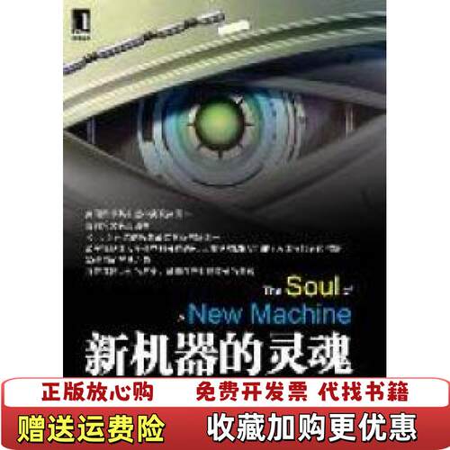 【正版图书】新机器的灵魂正版金页美基德尔Tracy Kidder  著龚益