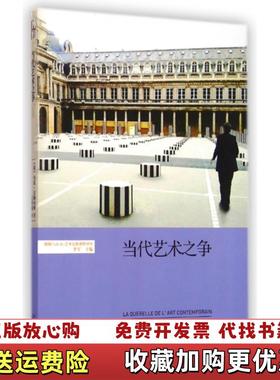 【正版图书】当代艺术之争法马克吉梅内斯Marc Jimenez  著王名南  译北京大学出版社9787301251249