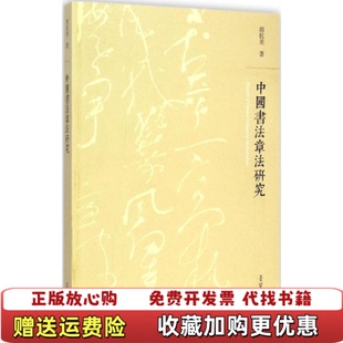 【正版图书】中国书法章法研究胡抗美 著荣宝斋出版社9787500317791