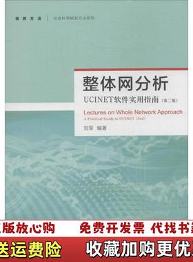 【正版图书】整体网分析UCINET软件实用指南刘军 著格致出版社9787543223981