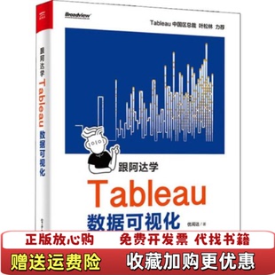 跟阿达学Tableau数据可视化9787121374463优阅达电子工业出版 图书 社9787121374463 正版