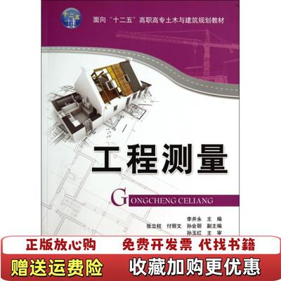 【正版图书】工程测量李井永 编清华大学出版社9787302363118李井永 编清华大学出版社9787302363118