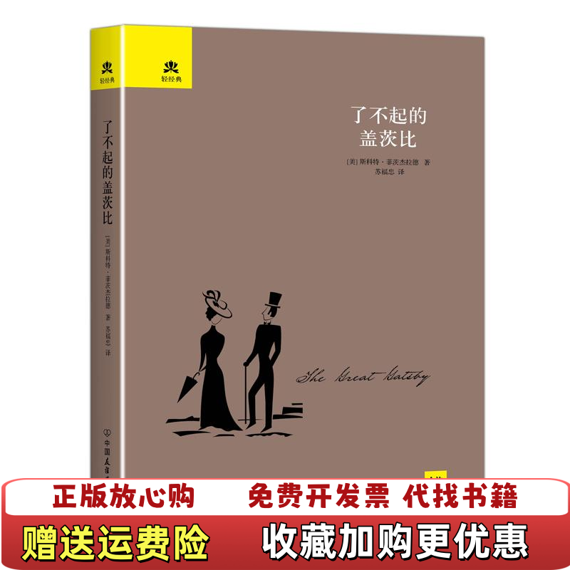 【正版图书】了不起的盖茨比新版菲茨杰拉德 著中国友谊出版公司9787505735323