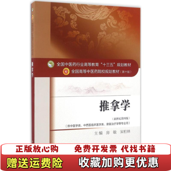 【正版图书】推拿学房敏宋柏林 编中国中医药出版社9787513234078