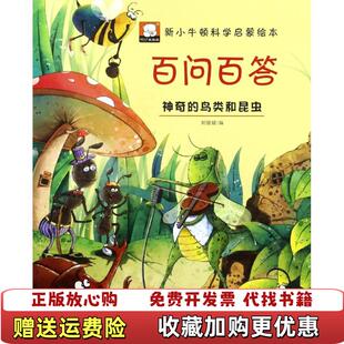 鸟类和昆虫胡媛媛湖北美术出版 新小牛顿科学启蒙绘本百问百答神奇 图书 社9787539488400 正版