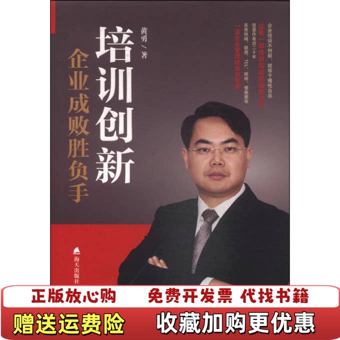 【正版书】培训创新企业成败胜负手黄勇著海天出版社9787550710214