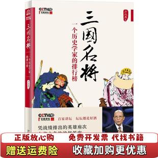 排行榜方北辰 社9787301248133 圖書 三國(guó)名將一個(gè)歷史學(xué)家 繪北京大學(xué)出版 正版 著周志豪
