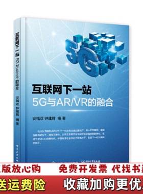【正版图书】互联网下一站5G与ARVR的融合安福双 著电子工业出版社9787121386398
