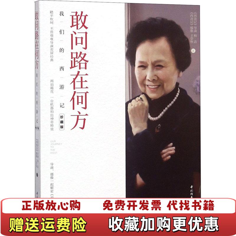 【正版图书】敢问路在何方我们的西游记详情请看图杨洁王崇秋 著中国轻工业出版社9787518420087