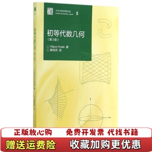 【正版图书】初等代数几何第2版德胡里克HulekK著胥鸣伟译高等教育出版社9787040410518