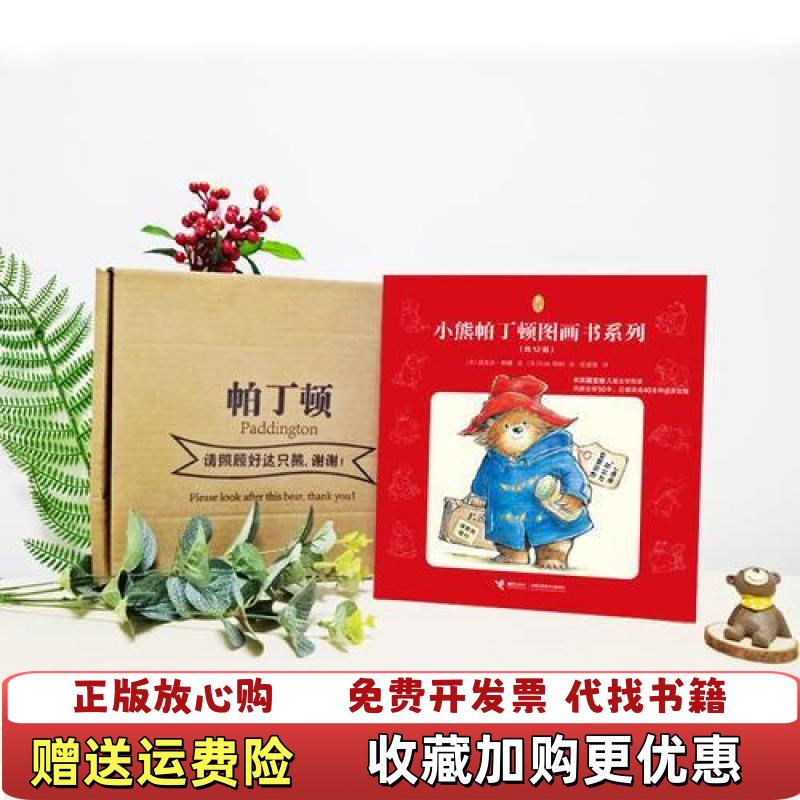 【正版图书】小熊帕丁顿图画书系列帕丁顿美好的一天迈克尔邦德9787544849784迈克尔邦德接力出版社9787544849784