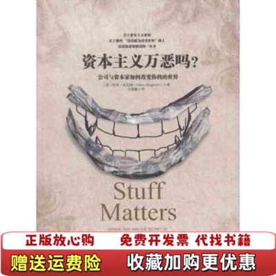 【正版图书】资本主义万恶吗公司与资本家如何改变你我的世界英哈里宾厄姆  著王晓鹂  译中信出版社9787508631516