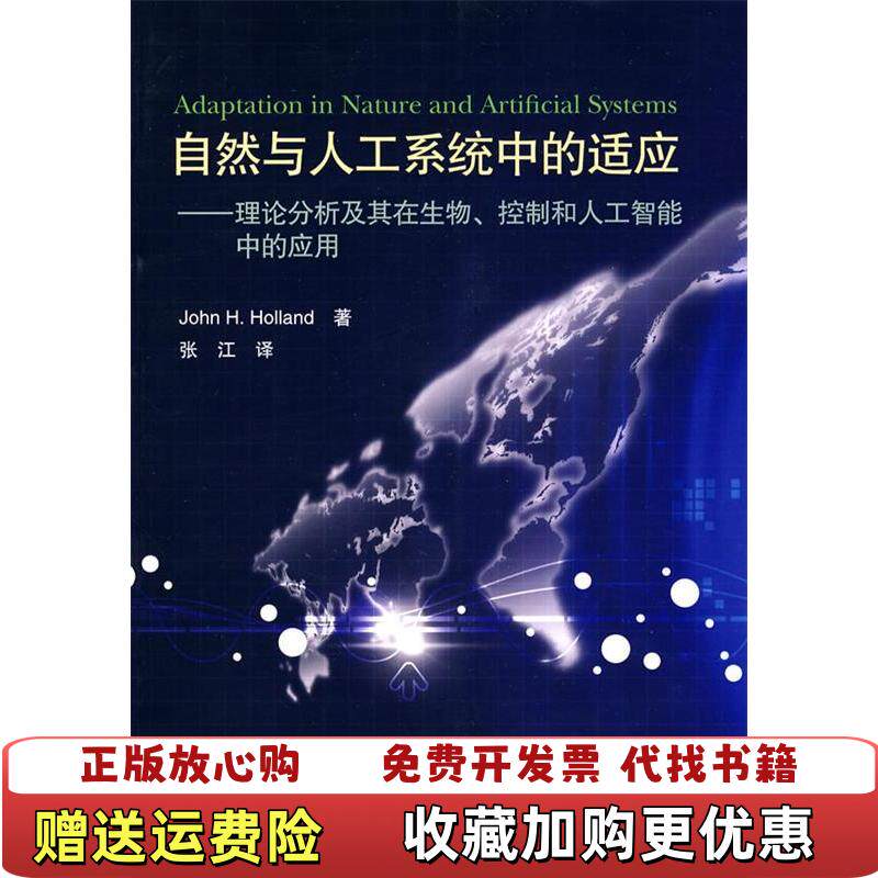 【正版图书】自然与人工系统中的适应美霍兰著张江译高等教育出版社9787040243055