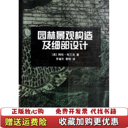 【正版图书】园林景观构造及细部设计消毒发货阿伦布兰克中国建筑工业出版社英阿伦布兰克著罗福午黎钟译中国建筑工业出版社978