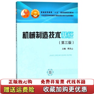 【正版图书】机械制造技术基础第三3版熊良山编华中科技大学出版社9787568027526熊良山 编华中科技大学出版社97