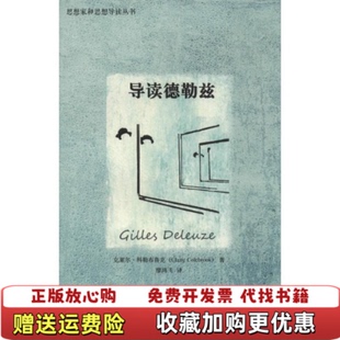 【正版图书】导读德勒兹克莱尔科勒布鲁克  著廖鸿飞  译重庆大学出版社9787562482765
