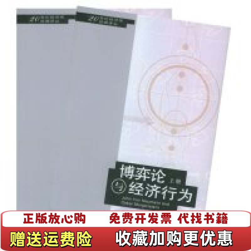 【正版书】博弈论与经济行为冯・诺伊曼摩根斯顿生活读书新知三联书店9787108021526图片