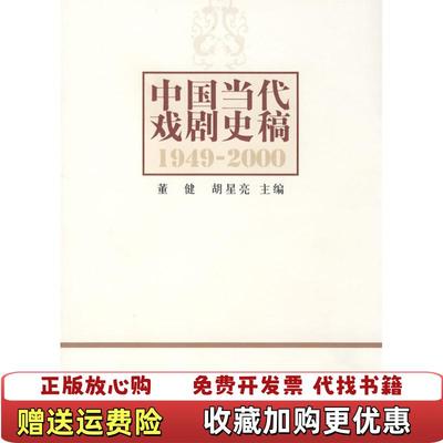 【正版图书】中国当代戏剧史稿19492000董健胡星亮 编中国戏剧出版社9787104027324