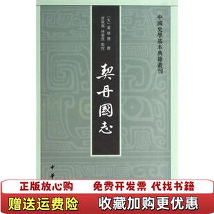 【正版图书】契丹国志/中国史学基本典籍丛刊(宋)叶隆礼中华书局9787101096859