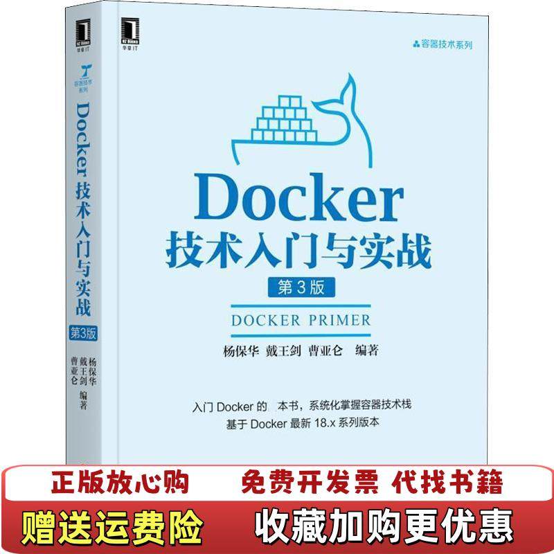 【正版图书】Docker技术入门与实战 第3版杨保华 戴王剑 曹亚仑机械工业出版社9787111608523