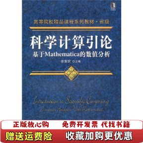 【正版图书】科学计算引论基于Mathematica的数值分析徐安农著机械工业出版社9787111310914