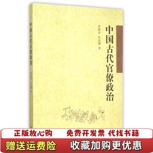 【正版图书】中国古代官僚政治李治安//杜家骥中华书局9787101111323