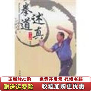 【正版图书】拳道述真李玉栓 著人民体育出版社9787500939306