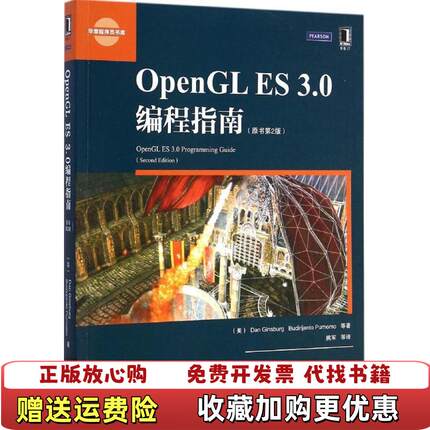 【正版图书】OpenGL ES 30编程指南DanBudiDave Shreine  著姚军  译机械工业出版社9787