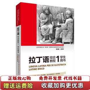 【正版图书】拉丁语综合教程1丹麦汉斯亨宁奥尔博格意大利路易吉米拉利亚意大利托马索弗朗切斯科博里李慧编外语教学与研究出版社