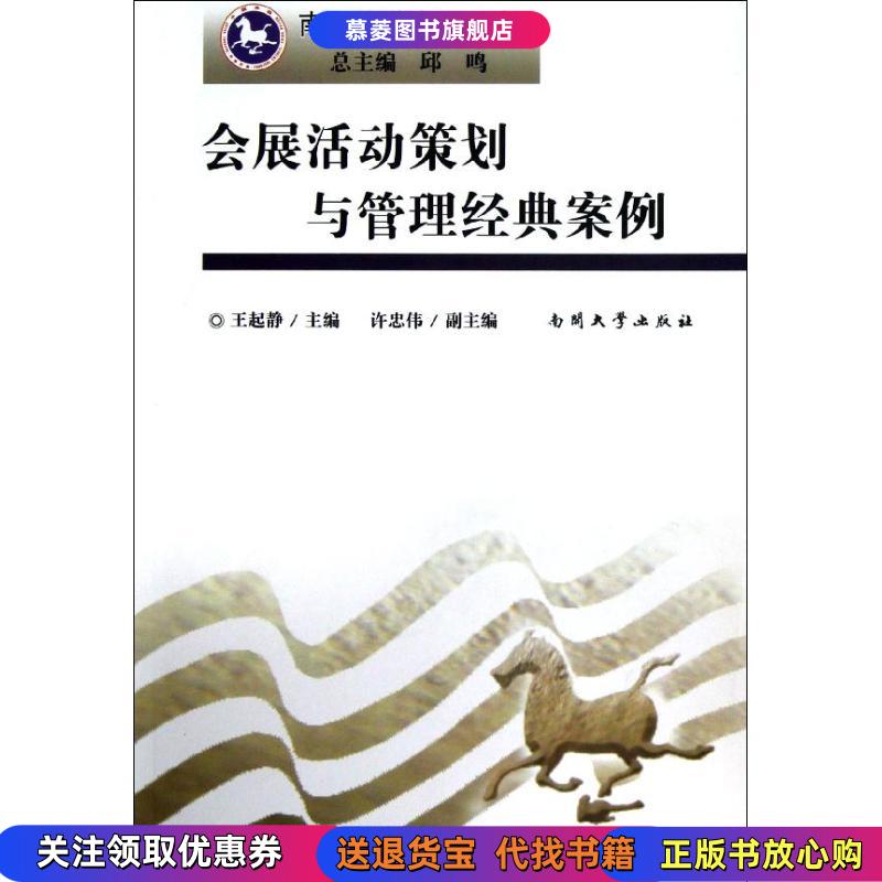 【正版书籍】会展活动策划与管理经典案例王起静南开大学出版社9787310039005
