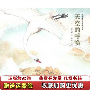中华原创绘本大系天空 图书 呼唤秦修平 绘曹文轩 社9787534659157 编文江苏少年儿童出版 正版