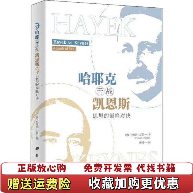 【正版图书】哈耶克舌战凯恩斯托马斯霍伯 著新华出版社9787516640692