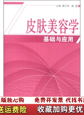 【正版图书】皮肤美容学基础与应用雷万军崔磊  编中国中医药出版社9787513217033