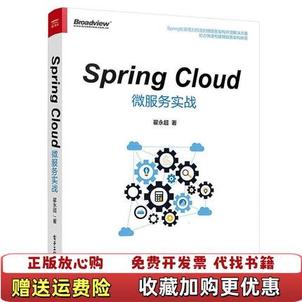 【正版图书】SpringCloud微服务实战翟永超  著电子工业出版社9787121313011