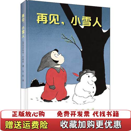 【正版图书】再见小雪人美克罗格特约翰逊著张懿译接力出版社9787