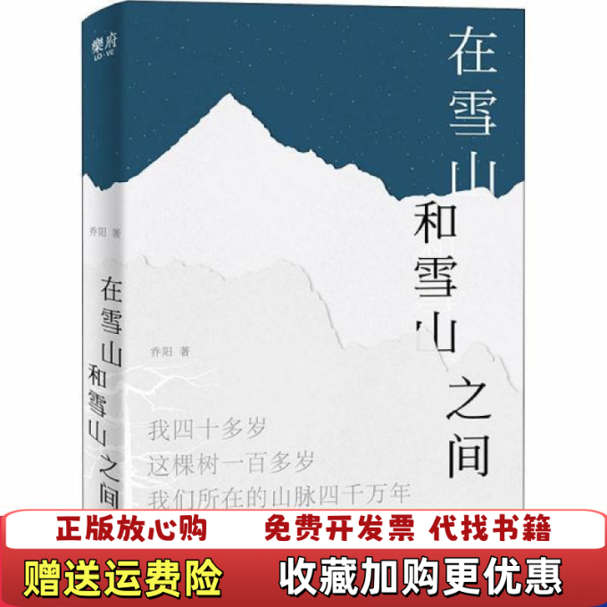 【正版图书】在雪山和雪山之间乔阳北京联合出版有限公司9787559642141