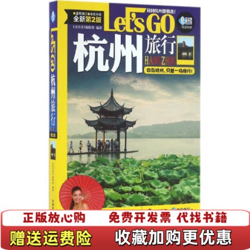 【正版图书】杭州旅行LetsGo第二版亲历者编辑部编9787113215682