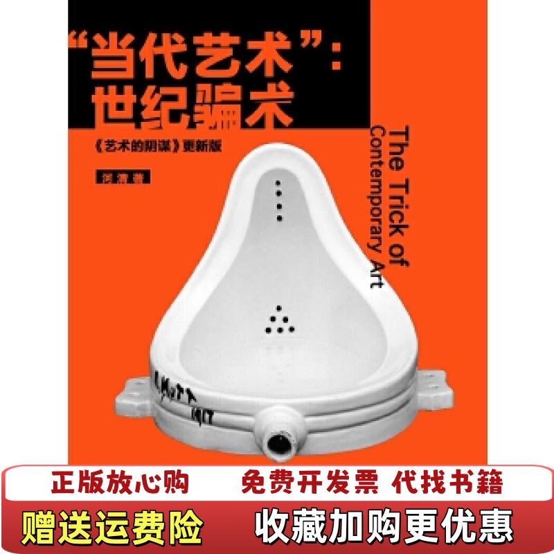 【正版图书】当代艺术世纪骗术河清 著上海古籍出版社9787532581160