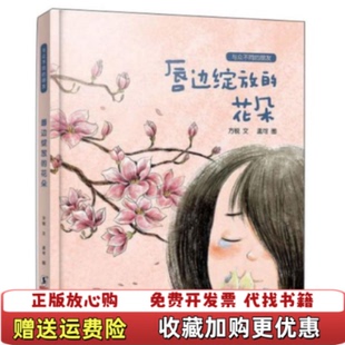【正版图书】唇边绽放的花朵与众不同的朋友方锐 著孟可 绘海豚出版社9787511052216