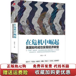 【正版图书】在危机中崛起美国如何成功实现经济转型刘戈 著中信出版社9787508665313
