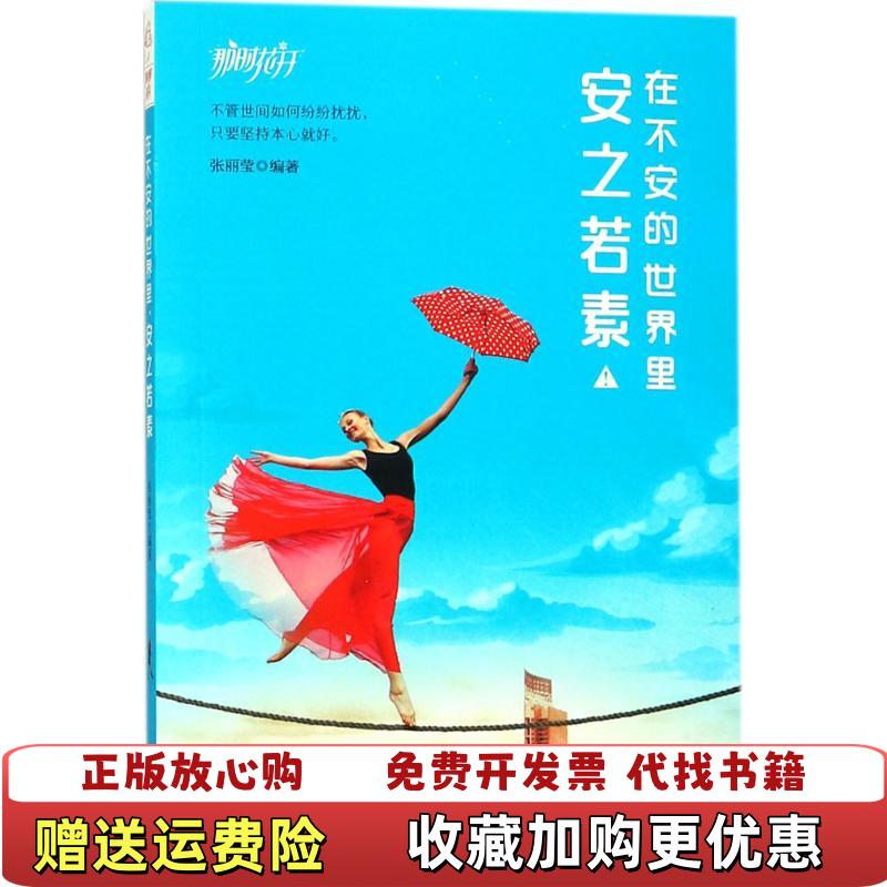 【正版图书】在不安的世界里安之若素那时花开系列张丽莹南京出版社9787553320335