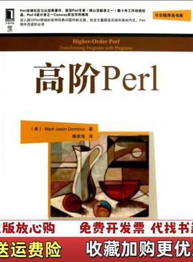 【正版图书】高阶PerlMark Jason Dominus  著滕家海  译机械工业出版社9787111427735