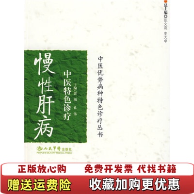【正版图书】慢性肝病中医特色诊疗郭朋孔伟编人民军医出版社9787509123416