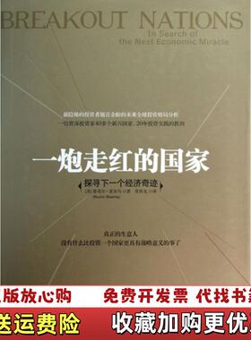 【正版图书】一炮走红的国家探寻下一个经济奇迹美鲁奇尔夏尔马Ruchir Sharma  著常世光  译中信出版社9787