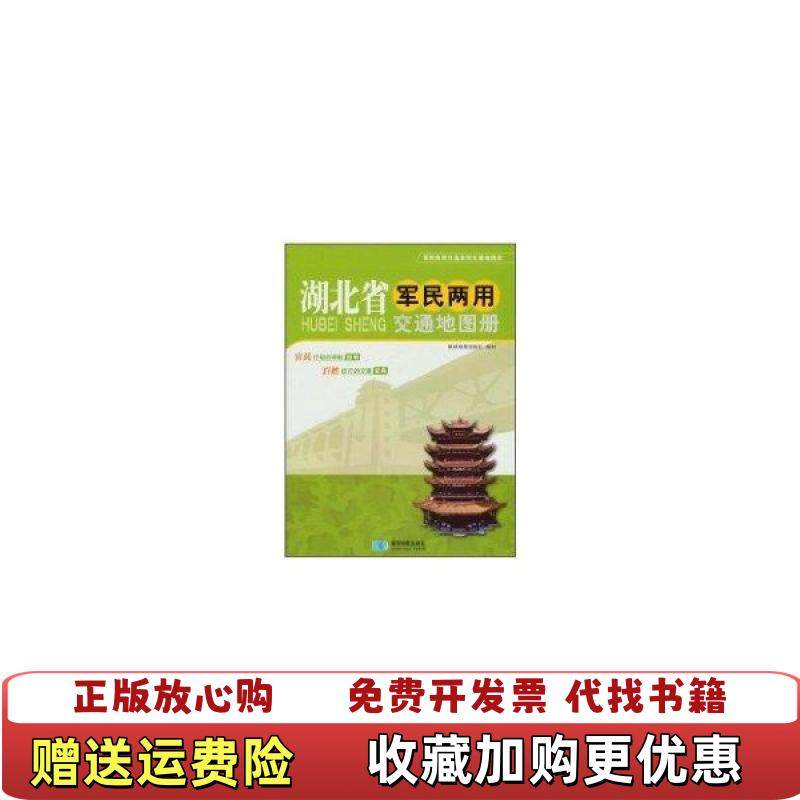 【正版图书】湖北省军民两用交通地图册星球地图出版社 编星球地图出版社9787802129290