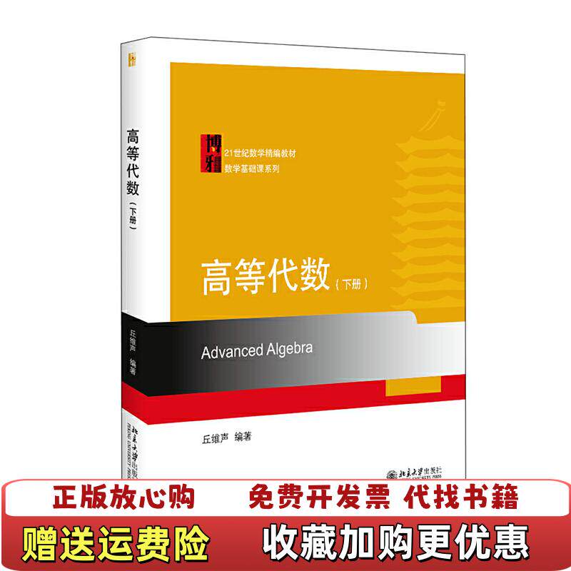 【正版图书】高等代数下册丘维声著北京大学出版社9787301308349 - 实物图